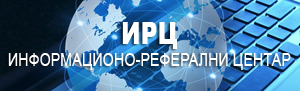 Информационо–реферални центар