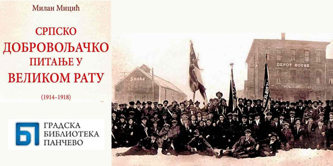 Промоција књиге „Српско добровољачко питање у Великом рату (1914-1918)“