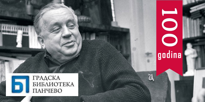 Сећање на Бранка Ћопића (1915-1984)