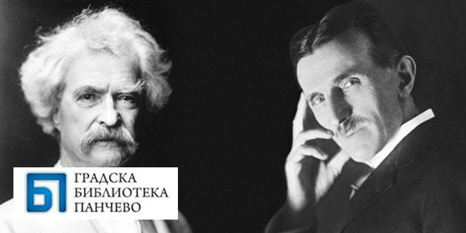 Предавање: „Никола Тесла и Марк Твен – пријатељство двојице великана Златног доба“