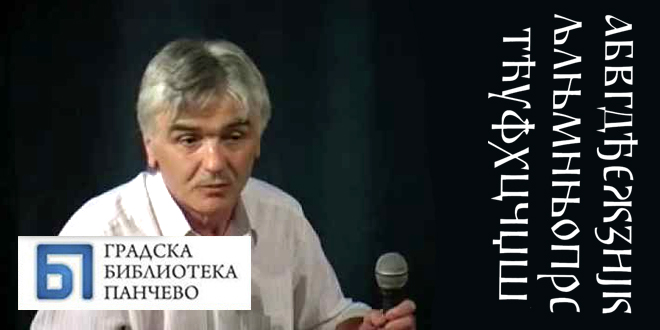 Предавање: „Размишљања о ћирилици“