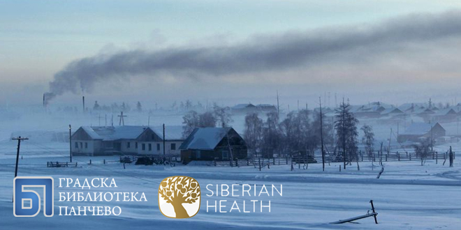 Сибирска медицина у служби здравља
