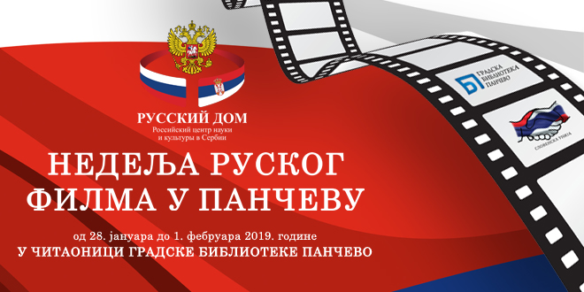 Недеља руског филма у Панчеву