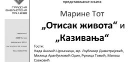Представљање књига Марине Тот "Отисак живота" и "Казивања"