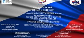 Недеља руског филма у Панчеву