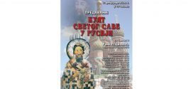 Предавање култ Светог Саве у Русији