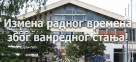 Измена радног времена због ванредног стања