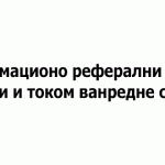 Информационо реферални центар ће радити и током ванредне ситуације