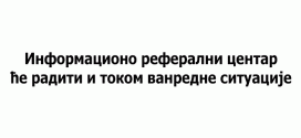 Информационо реферални центар ће радити и током ванредне ситуације