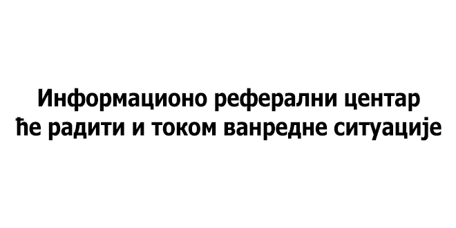 Информационо реферални центар ће радити и током ванредне ситуације