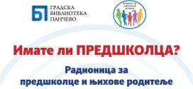 Радионица за предшколце и њихове родитеље