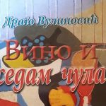 Вино и седам чула