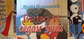 Вино и седам чула