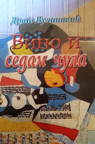 Вино и седам чула