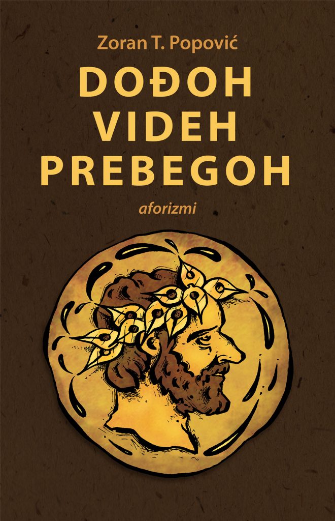 Зоран Т. Поповић - књигa афоризама "ДОЂОХ, ВИДЕХ, ПРЕБЕГОХ"