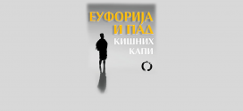 Еуфорија и пад кишних капи
