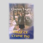 Промоција књиге Овде се стиче рај - Старац Тадеј