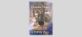 Промоција књиге Овде се стиче рај - Старац Тадеј