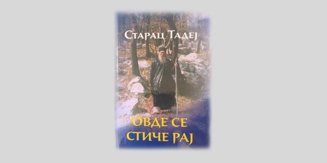 Промоција књиге „Овде се стиче рај – Старац Тадеј“