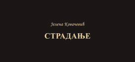 Јелена Ковачевић Страдање