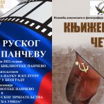 "Недеља руског филма у Панчеву" и свечано отварање изложбе "Књижевничка чета"