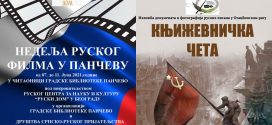 "Недеља руског филма у Панчеву" и свечано отварање изложбе "Књижевничка чета"
