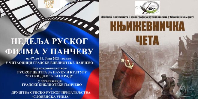 „Недеља руског филма у Панчеву“ и свечано отварање изложбе „Књижевничка чета“