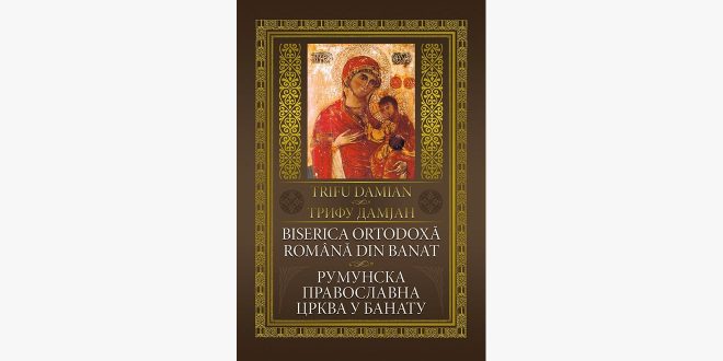 Промоција монографије „РУМУНСКА ПРАВОСЛАВНА ЦРКВА У БАНАТУ“