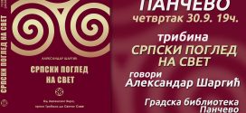 Трибина: Српски поглед на свет