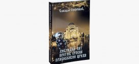 Књига Хибридни рат против Српске Православне Цркве - Слободан Стојичевић