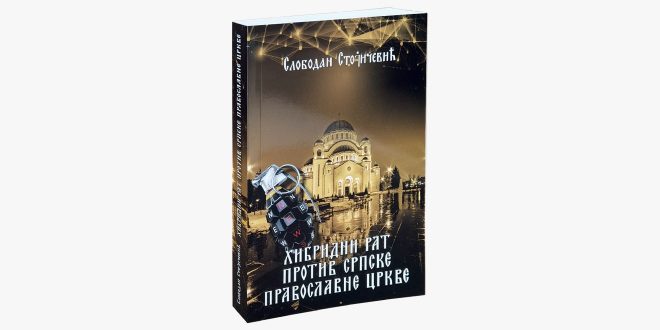 Представљање књиге књиге „Хибридни рат против Српске Православне Цркве“