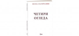 Књига Четири Огледа Весна Златичанин