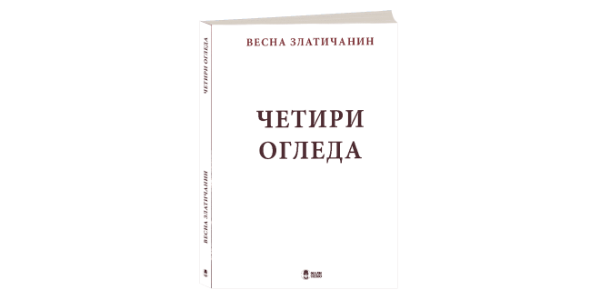 Промоција књиге: „ЧЕТИРИ ОГЛЕДА“