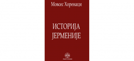 ИСТОРИЈА ЈЕРМЕНИЈЕ - Мовсес Хоренаци