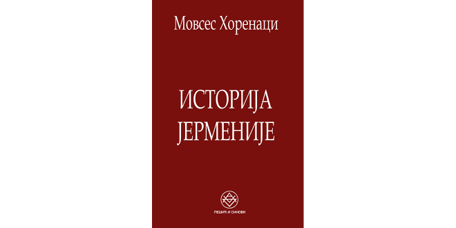 Промоција књиге: “ИСТОРИЈА ЈЕРМЕНИЈЕ“