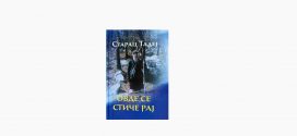 Књига Старац Тадеј ОВДЕ СЕ СТИЧЕ РАЈ