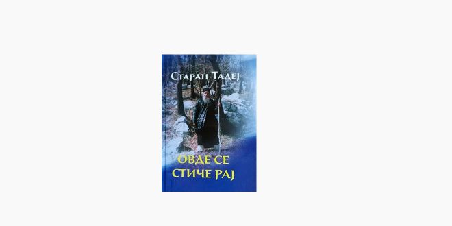 Промоција књиге: „ОВДЕ СЕ СТИЧЕ РАЈ“