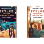 Тамара Лујак књиге: Речник словенске митологије и Речник српских митолошких бића