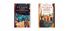 Тамара Лујак књиге: Речник словенске митологије и Речник српских митолошких бића