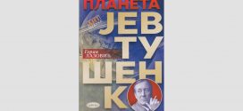 Kњигa Планета Јевтушенко Gоран Лазовић