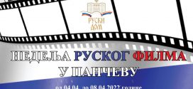 Недеља руског филма у Панчеву