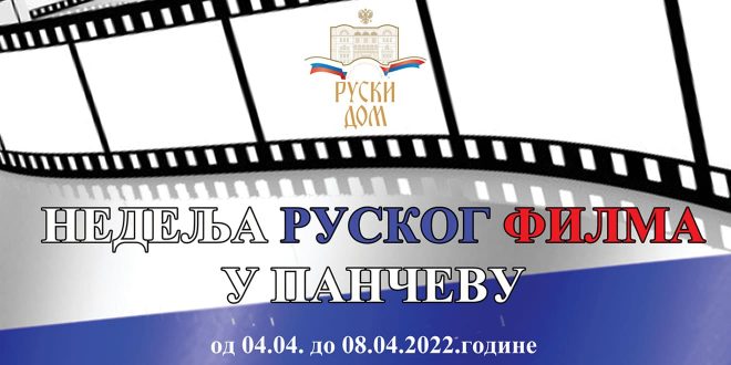 Пета јубиларна „Недеља руског филма у Панчеву“