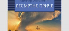 Промоција књиге Бесмртне приче