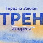 Отварање изложбе акварела "Трен", сликарке Гордане Заклан