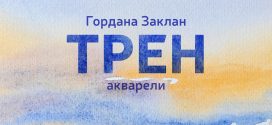 Отварање изложбе акварела "Трен", сликарке Гордане Заклан