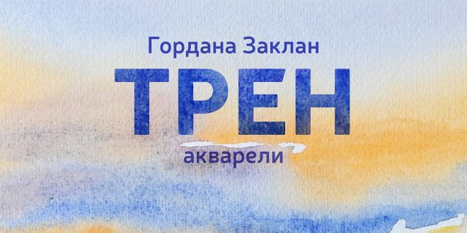 Отварање изложбе акварела „Трен“