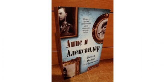 Представљање књиге „Апис и Александар“