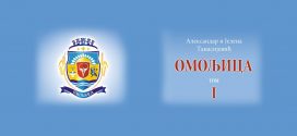 Промоција монографије Омољица, 1. том