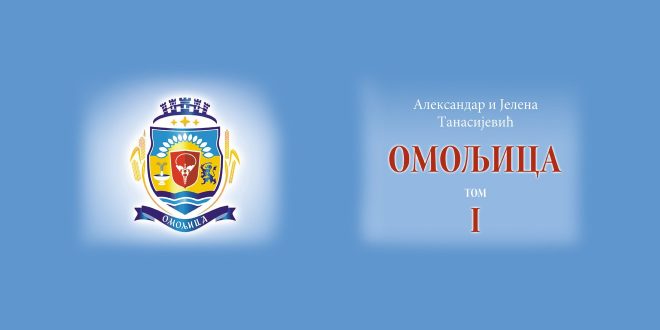 Промоција монографије „Омољица, 1. том“