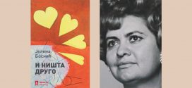 Јелена Боснић - И ништа друго
